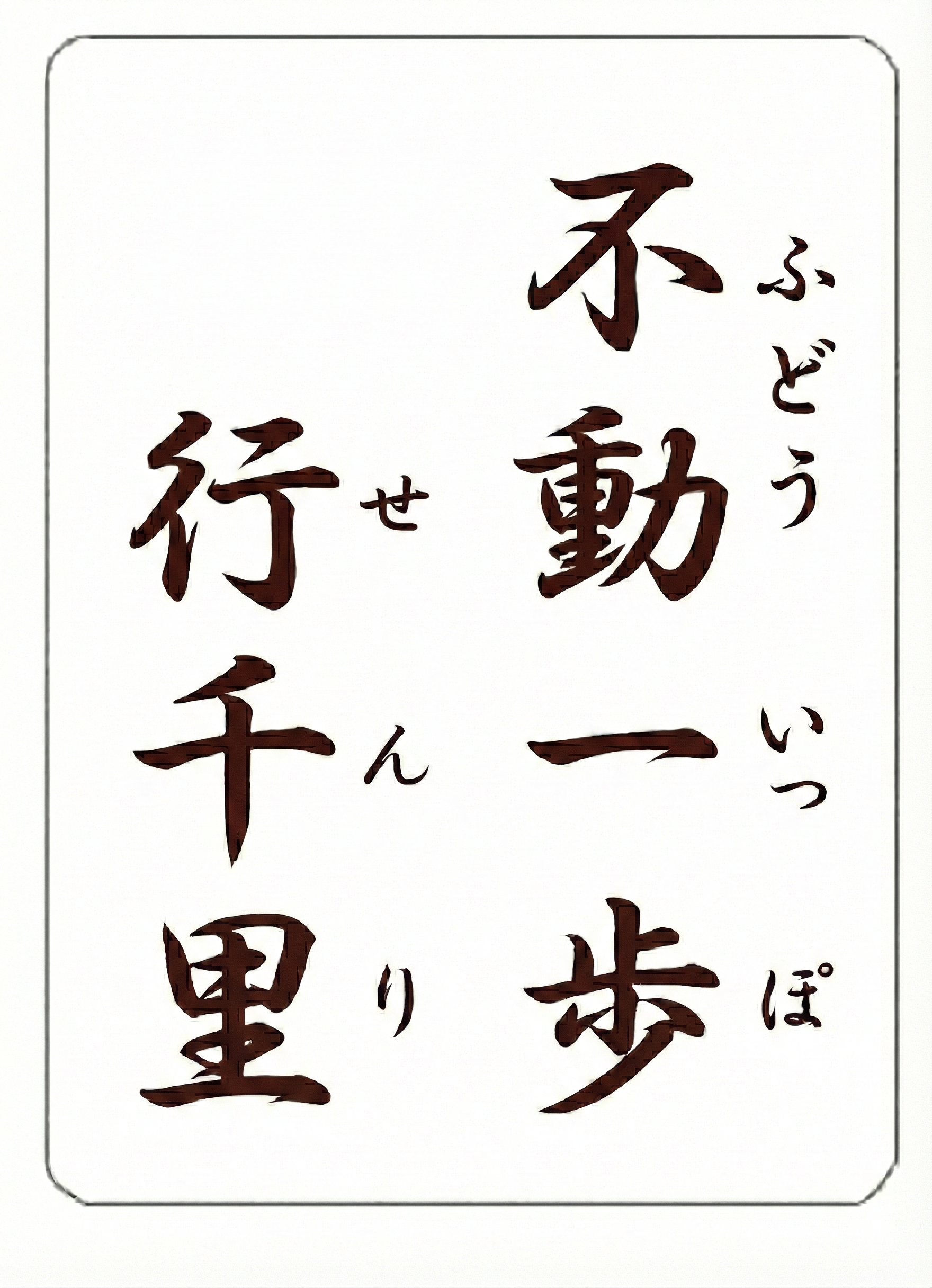 不動一歩（ふどういっぽ）行千里（こうせんり）
